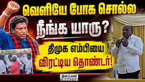 தொண்டனை மதிக்காதவர் எல்லாம் எம்பியா? திமுகவில் கொந்தளிப்பு  