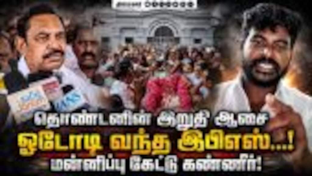 அதிமுகவில் நடக்கும் உட்கட்சி பூசலால் மனமுடைந்த தொண்டர் எடுத்த விபரீத முடிவு! Thanjavur | ADMK | EPS