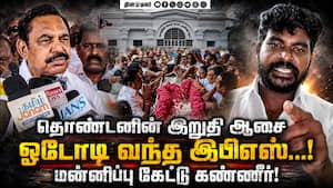 அதிமுகவில் நடக்கும் உட்கட்சி பூசலால் மனமுடைந்த தொண்டர் எடுத்த விபரீத முடிவு! Thanjavur  