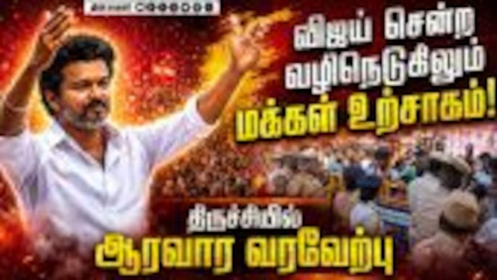 முதல்வர் ஆன பின் முதல் முறையாக மக்களை சந்திக்கும் விஜய் Tvk| Vijay| TN CM Vijay| Trichy East Constit