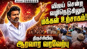 முதல்வர் ஆன பின் முதல் முறையாக மக்களை சந்திக்கும் விஜய் Tvk | Vijay முதல்வர் ஆன பின் முதல் முறையாக மக்களை சந்திக்கும் விஜய் Tvk | Vijay