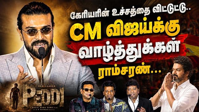 கெரியரின் உச்சத்தை விட்டுட்டு..  CM விஜய்க்கு வாழ்த்துக்கள் | Peddi | Ram Charan | TVK Vijay