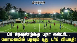 ப்ரீ' கிரவுண்டுக்கு நோ என்ட்ரி ... கோவையில் பரவும் புது டர்ப் வியாதி ப்ரீ' கிரவுண்டுக்கு நோ என்ட்ரி ... கோவையில் பரவும் புது டர்ப் வியாதி