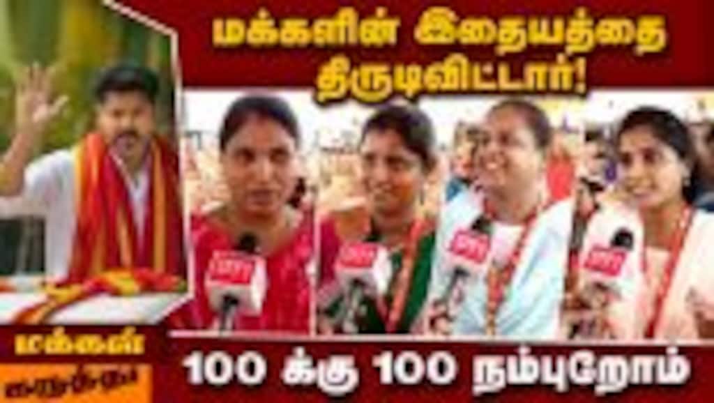 திருச்சியில் முதல்வர் விஜய் ; உற்சாகத்தில் மிதந்த பெண்கள் Tvk| TvkGovt| Vijay| CM Vijay| TN CM Josep