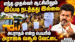 முதல்வர் விஜய்யின் கான்வாயை காரணம் காட்டி போக்குரவத்து போலீஸ் அடாவடி: டிரைவர்கள் புகார்
