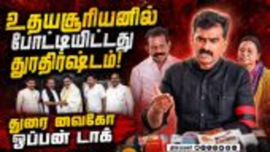 தவெக மீதான விருப்பத்தை சூசகமாக சொன்ன துரை