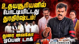தவெக மீதான விருப்பத்தை சூசகமாக சொன்ன துரை