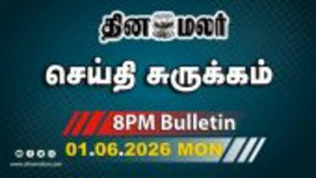 இன்றைய இரவு முக்கியச் செய்திகள் | திருச்சியில் விஜய்க்கு ஆரவார வரவேற்பு | 8 PM | 01-06-2026