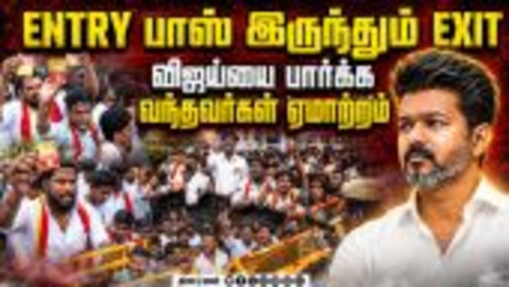 கோபத்தில் கேட்டை திறக்க முண்டியடித்த மக்கள் | Trichy | TVK | Vijay | Protest
