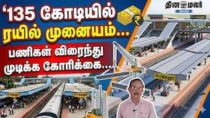 135 கோடியில் ரயில் முனையம்... பணிகள் விரைந்து முடிக்க கோரிக்கை...