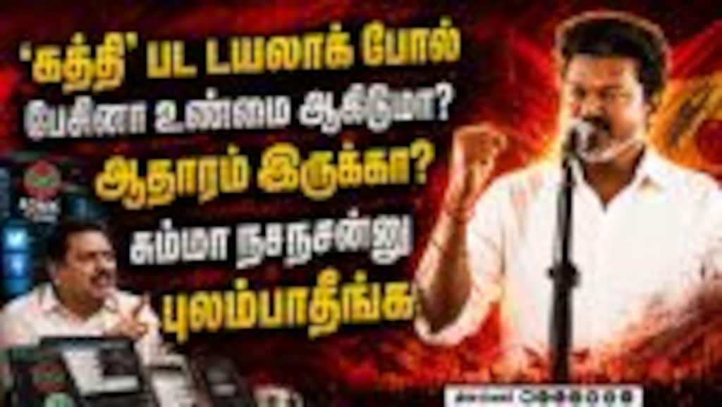 புது உருட்டா இருக்கே; விஜய் பேச்சுக்கு அதிமுக ரியாக்ஷன் Vijay| Tvk| TvkGovt| CMVijay| Trichy Vijay