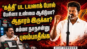 புது உருட்டா இருக்கே; விஜய் பேச்சுக்கு அதிமுக ரியாக்ஷன் Vijay 