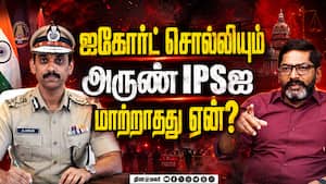 அருண் அந்த பதவியில் தொடர்வது கோர்ட் அவமதிப்பு: சவுக்கு சங்கர் savukkushankar | Arun IPS அருண் அந்த பதவியில் தொடர்வது கோர்ட் அவமதிப்பு: சவுக்கு சங்கர் savukkushankar | Arun IPS