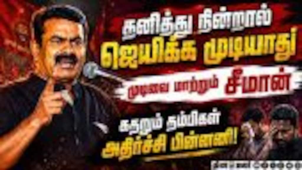 கொள்கை முடிவை மாற்றப் போகிறாரா சீமான்? கதறும் NTK தம்பிகள் | Seeman | NTK | CM Vijay