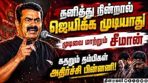 கொள்கை முடிவை மாற்றப் போகிறாரா சீமான்? கதறும் NTK தம்பிகள்  