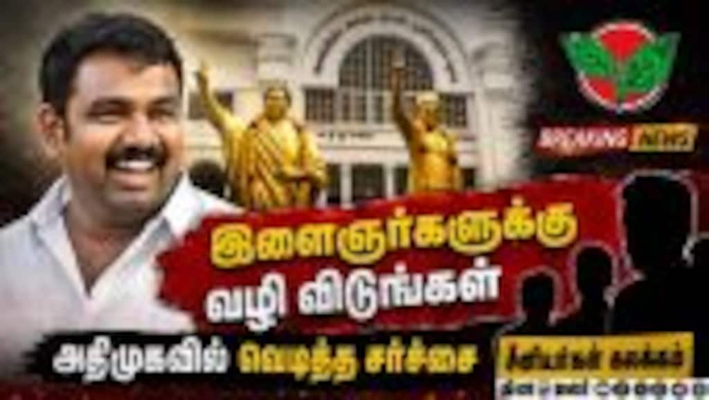 இளைஞர்களுக்கு வழிவிட மறுக்கும் சீனியர்கள் : அதிமுகவில் புது பிரச்சனை Admk | Eps | Youth In Politics