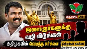 இளைஞர்களுக்கு வழிவிட மறுக்கும் சீனியர்கள் : அதிமுகவில் புது பிரச்சனை Admk | Eps