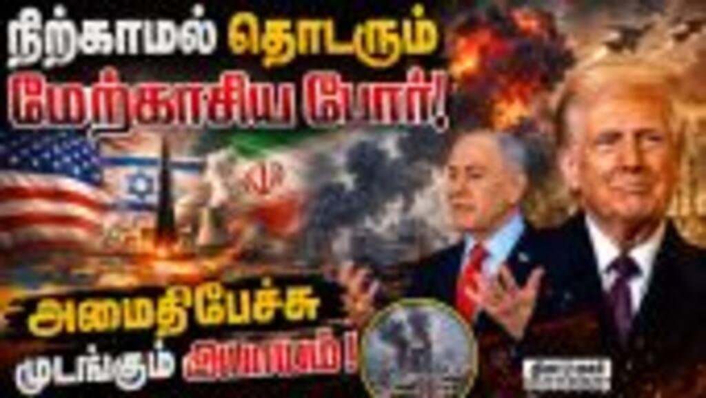 இருதரப்பும் தாக்குதலை நிறுத்தாமல் தொடர்வதால் பதட்டம்! US-Israel-Iran War|Hormuz|Trump|Netanyagu