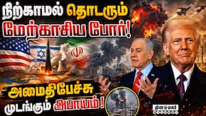 இருதரப்பும் தாக்குதலை நிறுத்தாமல் தொடர்வதால் பதட்டம்! US-Israel-Iran War | Hormuz இருதரப்பும் தாக்குதலை நிறுத்தாமல் தொடர்வதால் பதட்டம்! US-Israel-Iran War | Hormuz