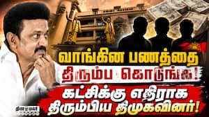 ஒரு மாதமாகியும் வராத பணம்: திமுகவினர் விரக்தி | DMK Money Refund Request