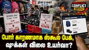 போர் காரணமாக ஸ்கூல் பேக் ஷூக்கள் விலை உயர்வா?