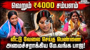 மம்தா கோட்டையை தகர்த்த பணி பெண்: யார் இந்த கலிதா மாஜி?  