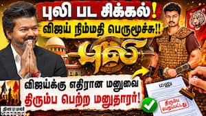 புலி பட வழக்கு: விஜய்க்கு எதிரான மனு தள்ளுபடி! Vijay  