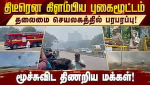சென்னை தலைமை செயலகம் பகுதியில் புகைமூட்டத்தால் பரபரப்பு! Chennai  