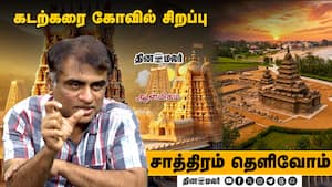 கடற்கரை கோவில் சிறப்பு   