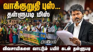 வாக்குறுதி புஸ்... தள்ளுபடி மிஸ் | விவசாயிகளை வாட்டும் பயிர் கடன் தள்ளுபடி வாக்குறுதி புஸ்... தள்ளுபடி மிஸ் | விவசாயிகளை வாட்டும் பயிர் கடன் தள்ளுபடி