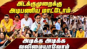 பாஜ அரசுக்கு எதிராக மம்தா பானர்ஜி போராட்டம்: மேற்கு வங்க அரசியலில் பரபரப்பு Mamata Banerjee TMC Pro பாஜ அரசுக்கு எதிராக மம்தா பானர்ஜி போராட்டம்: மேற்கு வங்க அரசியலில் பரபரப்பு Mamata Banerjee TMC Pro