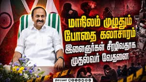 கேரளாவை ஆட்டிப் படைக்கும் போதை பொருள் கலாசாரம்: முதல்வர் சதீஷன் வேதனை  