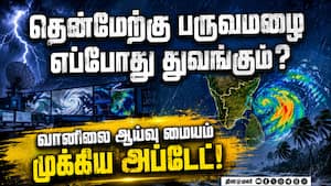 16 மாவட்டங்களில் கனமழைக்கு வாய்ப்பு: வானிலை மையம் அறிவிப்பு | South west monsoon 16 மாவட்டங்களில் கனமழைக்கு வாய்ப்பு: வானிலை மையம் அறிவிப்பு | South west monsoon