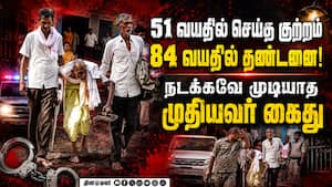 வன்முறை வழக்கில் 33 ஆண்டுகளுக்கு பின் தீர்ப்பு Bihar Court Conviction | 84 year old man found guilty வன்முறை வழக்கில் 33 ஆண்டுகளுக்கு பின் தீர்ப்பு Bihar Court Conviction | 84 year old man found guilty