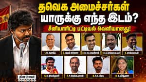 தவெக அமைச்சரவையில் 35 அமைச்சர்களின் சீனியாரிட்டி பட்டியல் வெளியீடு! TVK | Council of Ministers