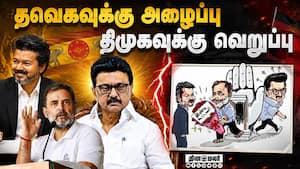 அந்த கூட்டணிக்கு செல்வாரா CM விஜய்? | TVK அந்த கூட்டணிக்கு செல்வாரா CM விஜய்? | TVK