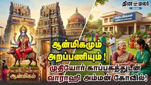 ஆன்மிகமும் அறப்பணியும்! முதியோர் காப்பகத்துடன் வாராஹி அம்மன் கோவில்!