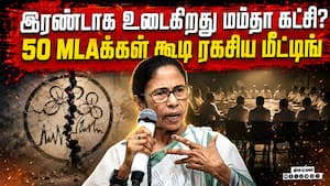 பாஜவுக்கு தாவ கெஞ்சும் திரிணமுல் காங்., எம்பிக்கள்! | Trinamool Congress