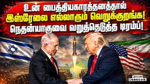 அமைதி பேச்சை சீர்குலைத்ததால் நெதன்யாகு மீது டிரம்ப் காட்டம்! Trump | Netanyahu