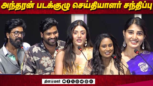18 வருஷ கனவு ! Prajin, Sandra, Sabari, Vikkals Vikram Speech Andharan Press Meet
