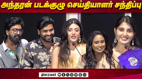 18 வருஷ கனவு ! Prajin, Sandra, Sabari, Vikkals Vikram Speech Andharan Press Meet