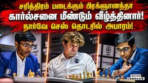 நார்வே செஸ் தொடரில் கார்ல்சனை வீழ்த்தி பிரக்ஞானந்தா சாதனை! Praggnanandhaa  