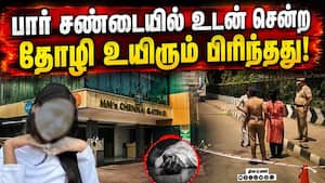 சென்னையை உலுக்கிய சம்பவம்! மேலும் ஒரு அதிர்ச்சி  