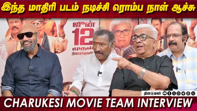 இந்த மாதிரி படம் நடிச்சி ரொம்ப நாள் ஆச்சு | Charukesi Movie Team Interview | dinamalar cinema
