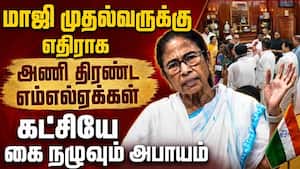 கட்சித் தலைமையை எதிர்க்கும் எம்எல்ஏக்கள்: மம்தாவுக்கு ஷாக்  WestBengal Politics BJP Mamata Banerjee