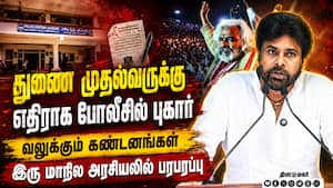 ஆந்திர துணை முதல்வர் பவன் கல்யாண் மீது போலீசில் புகார்: ஆந்திராவில் பரபரப்பு  