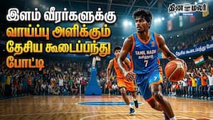 இளம் வீரர்களுக்கு வாய்ப்பு அளிக்கும் தேசிய கூடைப்பந்து போட்டி