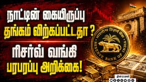 பொருளாதார நெருக்கடியால் கையிருப்பு தங்கம் விற்பனை? ரிசர்வ் வங்கி பரபரப்பு அறிக்கை  