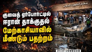 குவைத் மீது ஈரான் தாக்குதல்: இந்தியர் உயிரிழப்புக்கு மத்திய அரசு கண்டனம்  Iran Attackon Kuwait USA w