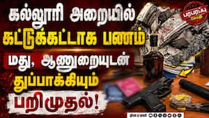 கல்லுாரி அறையில் ரூ. 1 கோடி பணம் பறிமுதல்: கொல்கத்தாவில் பரபரப்பு | Kolkata college கல்லுாரி அறையில் ரூ. 1 கோடி பணம் பறிமுதல்: கொல்கத்தாவில் பரபரப்பு | Kolkata college
